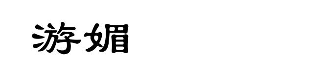 游媚