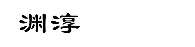 渊淳