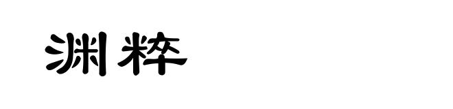 渊粹