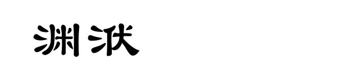 渊洑