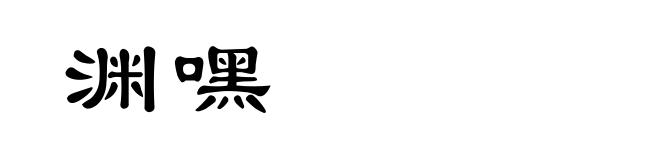 渊嘿