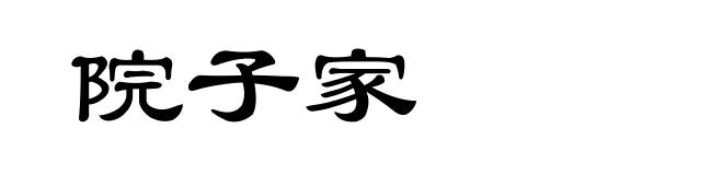 院子家
