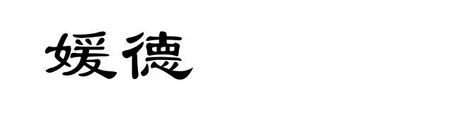 媛德