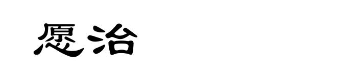 愿治