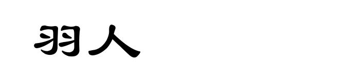 羽人