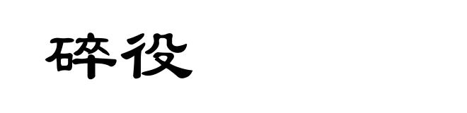 碎役