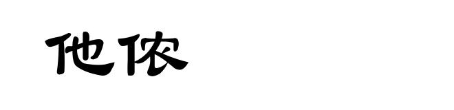 他侬