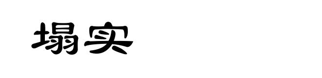 塌实