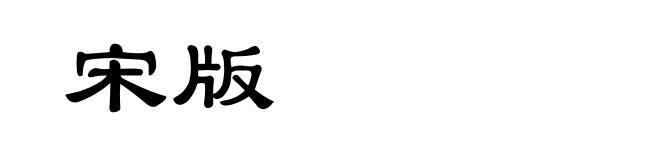 宋版