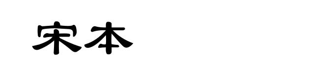 宋本
