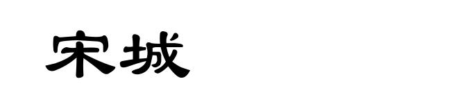 宋城