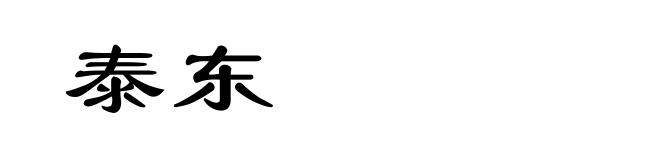 泰东