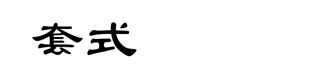 套式