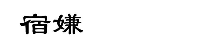 宿嫌