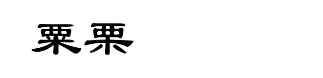 粟栗