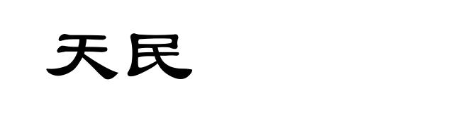 天民