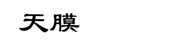 天膜