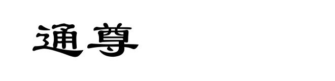 通尊