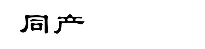 同产