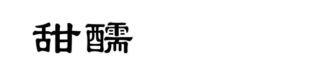 甜醹