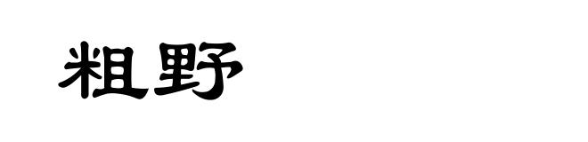 粗野