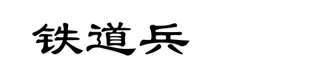 铁道兵