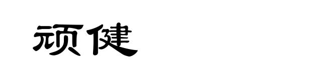 顽健