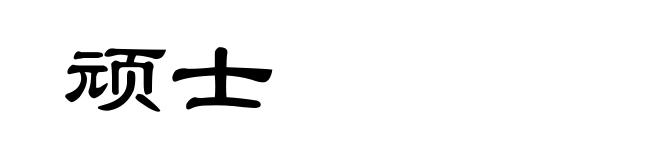 顽士