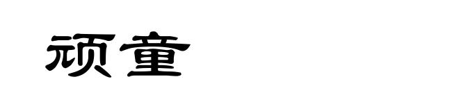 顽童