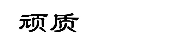顽质