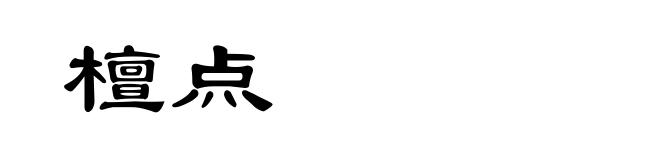 檀点