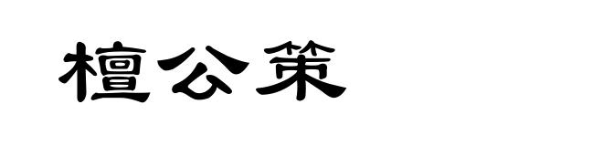 檀公策