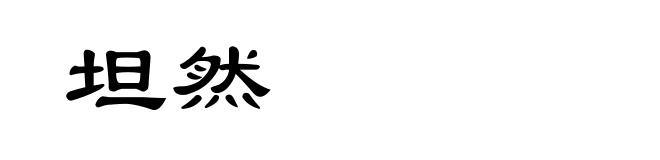 坦然