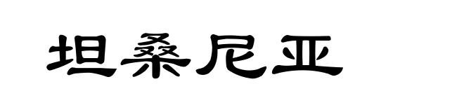 坦桑尼亚