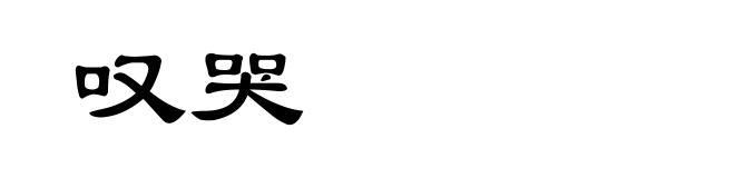 叹哭