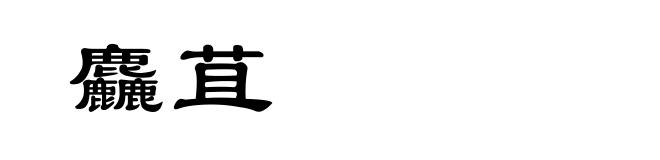 麤苴