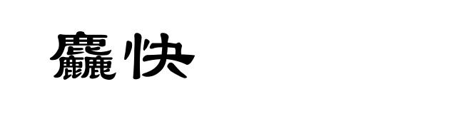 麤快