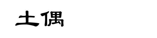 土偶
