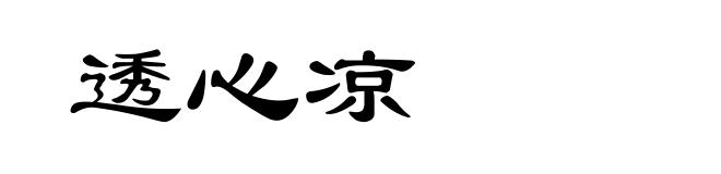 透心凉
