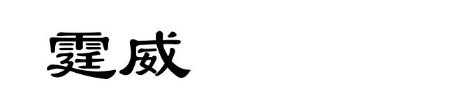 霆威