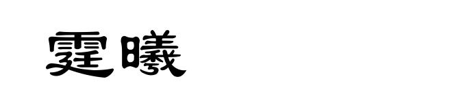 霆曦