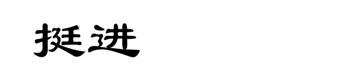 挺进