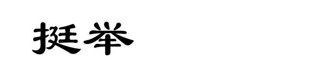 挺举