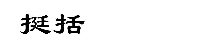 挺括