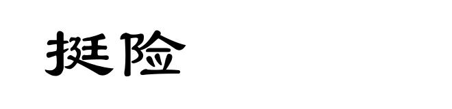 挺险