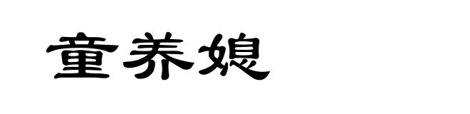 童养媳