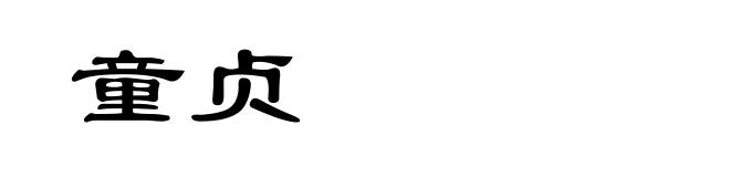 童贞