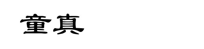 童真