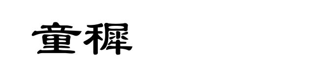 童穉
