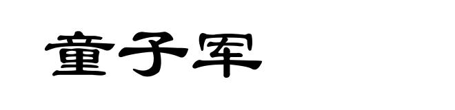童子军